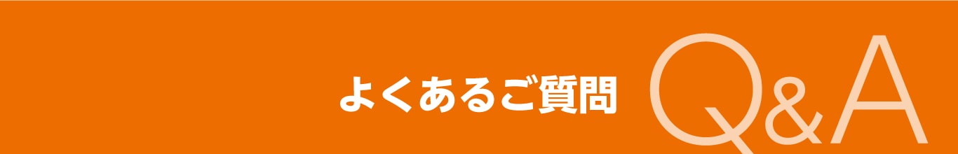 よくあるご質問