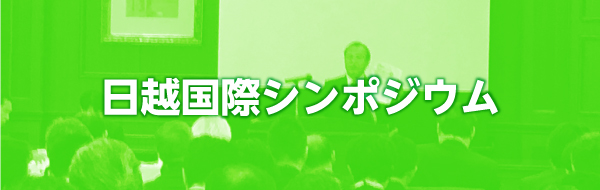 日越国際シンポジウム