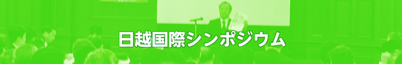 日越国際シンポジウム