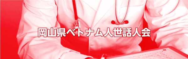 岡山県ベトナム人世話人会