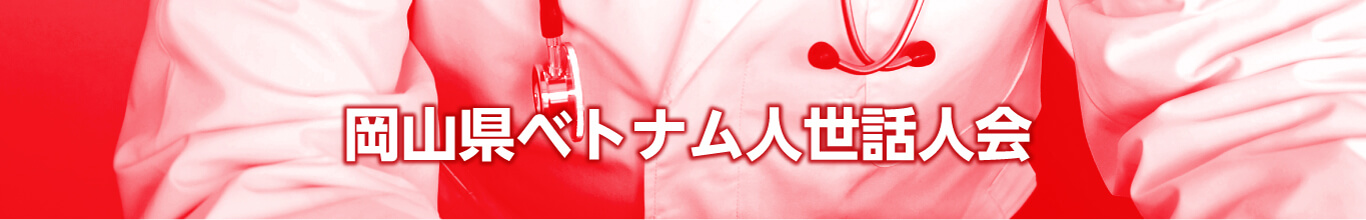 岡山県ベトナム人世話人会