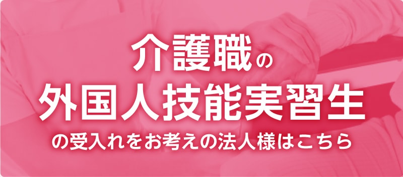 介護職の外国人技能実習生受入れの対応を開始